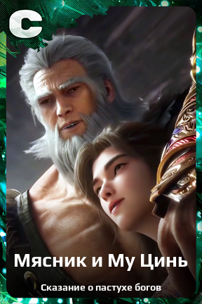 Карточка персонажа Мясник и Му Цинь