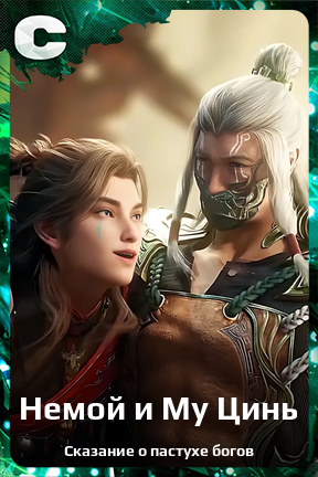 Карточка персонажа Немой и Му Цинь