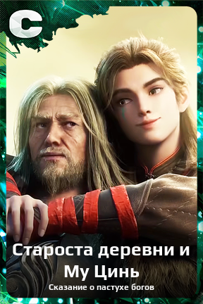 Карточка персонажа Староста деревни и Му Цинь