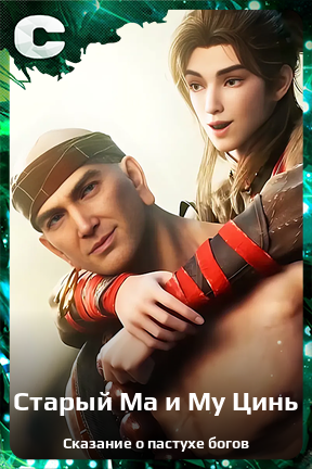 Карточка персонажа Старый Ма и Му Цинь