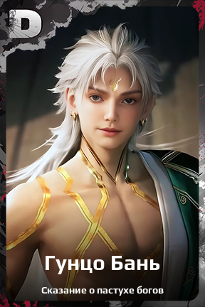 Карточка персонажа Гунцо Бань