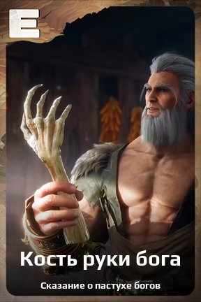 Карточка персонажа Кость руки бога
