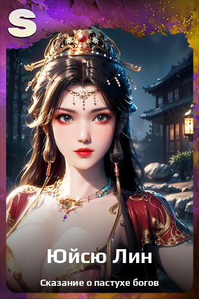 Карточка персонажа Юйсю Лин