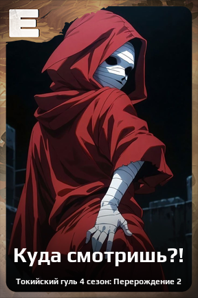 Карточка персонажа Куда смотришь?!