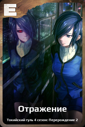 Карточка персонажа Отражение
