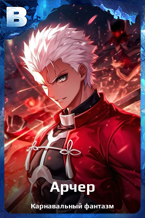Карточка персонажа Арчер
