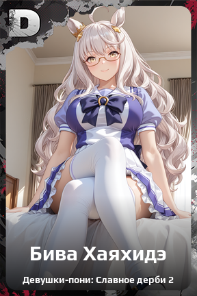 Карточка персонажа Бива Хаяхидэ