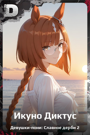 Карточка персонажа Икуно Диктус