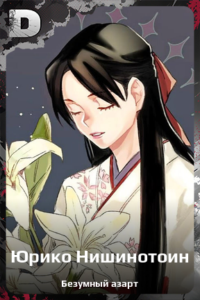 Карточка персонажа Юрико Нишинотоин