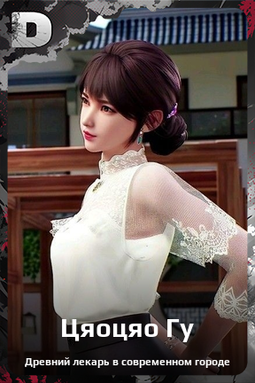 Карточка персонажа Цяоцяо Гу