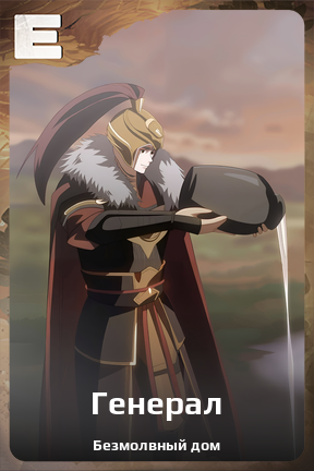Карточка персонажа Генерал