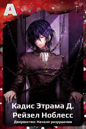 Карточка персонажа Кадис Этрама Д. Рейзел Ноблесс