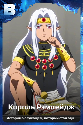 Карточка персонажа Король Рэмпейдж