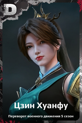 Карточка персонажа Цзин Хуанфу