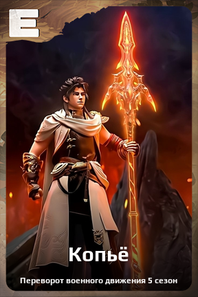 Карточка персонажа Копьё
