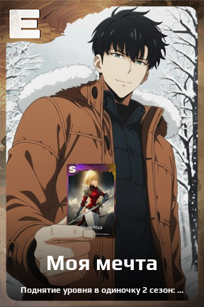 Карточка персонажа Моя мечта