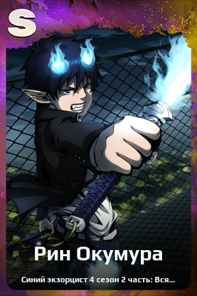 Карточка персонажа Рин Окумура