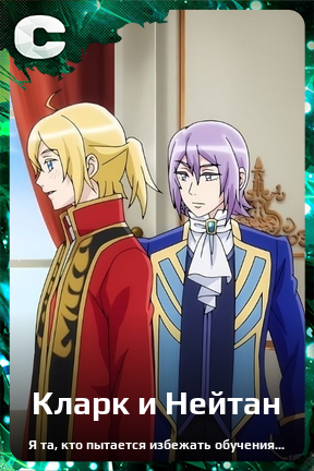 Карточка персонажа Кларк и Нейтан
