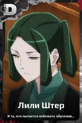 Карточка персонажа Лили Штер
