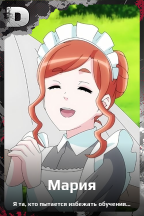 Карточка персонажа Мария