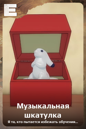 Карточка персонажа Музыкальная шкатулка