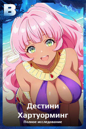 Карточка персонажа Дестини Хартуорминг