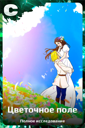 Карточка персонажа Цветочное поле