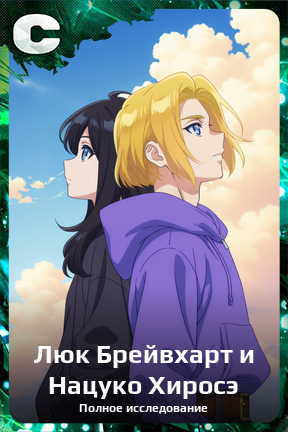 Карточка персонажа Люк Брейвхарт и Нацуко Хиросэ