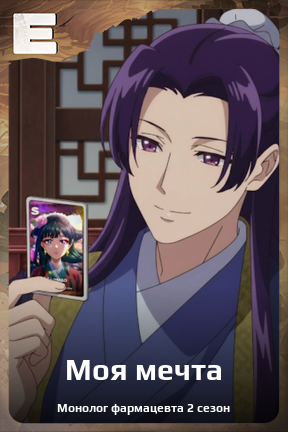 Карточка персонажа Моя мечта