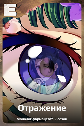 Карточка персонажа Отражение