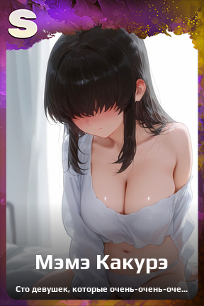 Карточка персонажа Мэмэ Какурэ