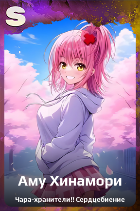 Карточка персонажа Аму Хинамори