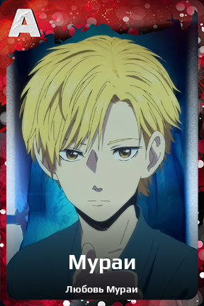 Карточка персонажа Мураи