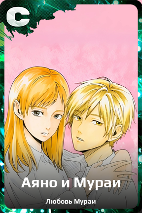 Карточка персонажа Аяно и Мураи