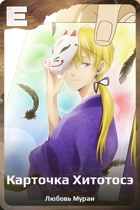 Карточка персонажа Карточка Хитотосэ