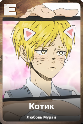 Карточка персонажа Котик
