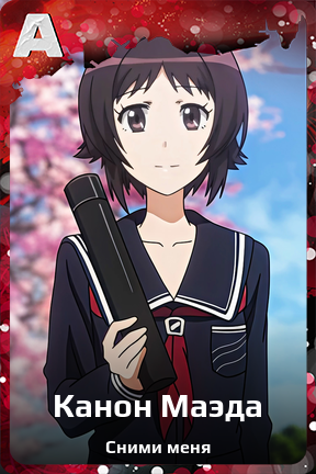 Карточка персонажа Канон Маэда