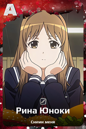 Карточка персонажа Рина Юноки
