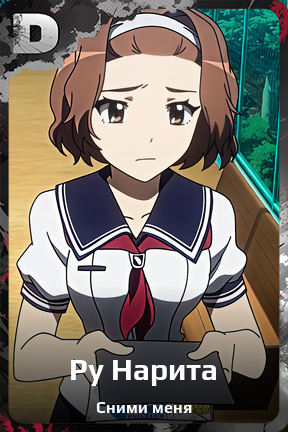 Карточка персонажа Ру Нарита
