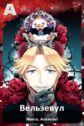 Карточка персонажа Вельзевул