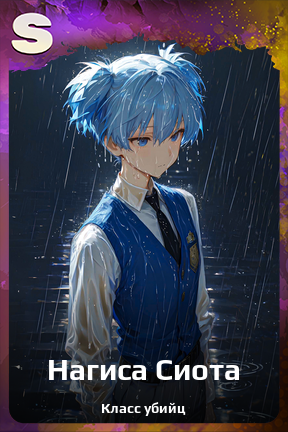 Карточка персонажа Нагиса Сиота