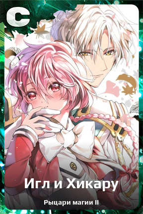 Карточка персонажа Игл и Хикару