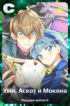 Карточка персонажа Уми, Аскот и Мокона