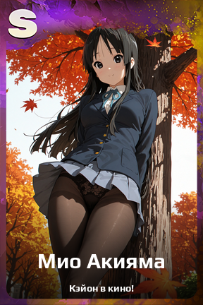 Карточка персонажа Мио Акияма