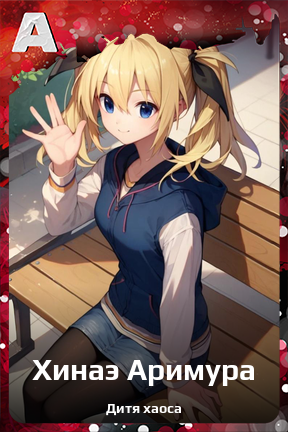 Карточка персонажа Хинаэ Аримура