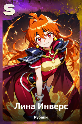 Карточка персонажа Лина Инверс