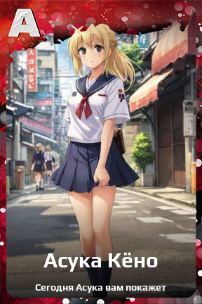 Карточка персонажа Асука Кёно