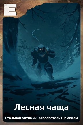 Карточка персонажа Лесная чаща