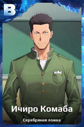 Карточка персонажа Ичиро Комаба