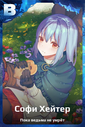 Карточка персонажа Софи Хейтер